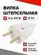 Вилка штепсельная Элект В6-001, УХЛ4, 6 А, 250 В, IP20, белая